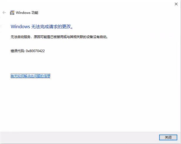 Windows无法完成请求的更改 错误代码：0x80070422