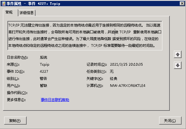 服务器运行出现TCP/IP无法建立传出连接 事件ID4227 解决办法