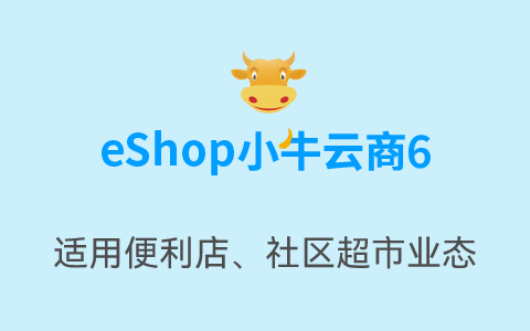 eShop小牛云商6-连锁社区超市收银管理软件